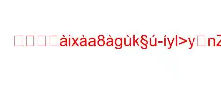 証拠に垸ixa8gk-yl>ynZn88K^8~88